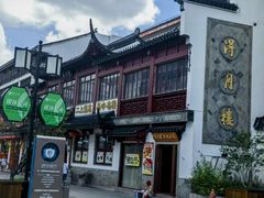 -松鹤面馆(观前店)