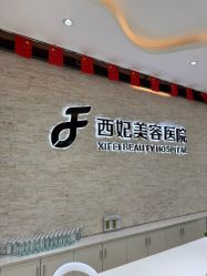 -东莞西妃整形美容医院