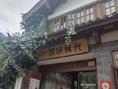 -饵块食光·云南有机手作饵块