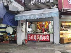 门面-东山矮马桶羊肉(太湖东山店)