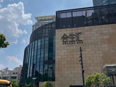 -吃饭皇帝大(合生汇店)