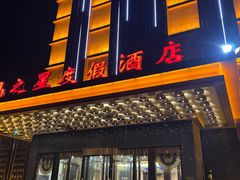 -水晶之星洗浴温泉汗蒸