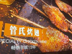 -管氏翅吧(甘家口店)