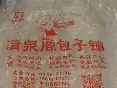-清泉阁包子铺(中山路店)