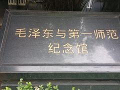 -湖南省立第一师范学校旧址
