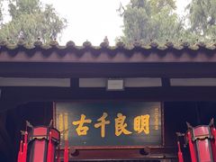 -成都武侯祠博物馆