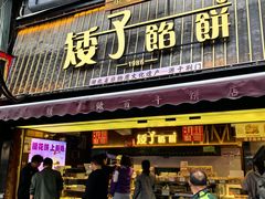 -矮子馅饼(大成路店)