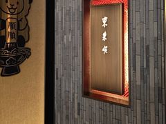 -东来顺·非遗火锅(赛格国际购物中心店)