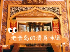 -馅饼粥·百年传承 since1926(中山路店)