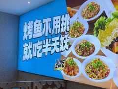 -半天妖烤鱼(芝罘万达店)