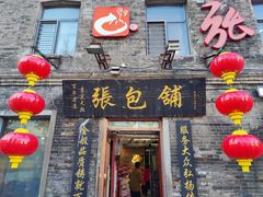 -张包铺(道外店)