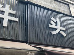 -洛东土菜馆(建国北路店)