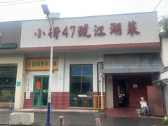 -小街47號江湖菜(四合院店)