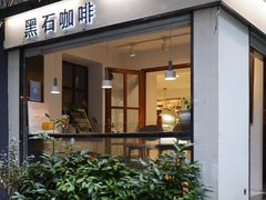 门面-黑石咖啡(小十字店)