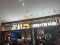-探炉·香辣豆花烤鱼(笋岗宝能环球汇店)