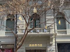 -哈尔滨犹太人活动旧址群(秋林洋行道里分行旧址)