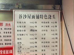 菜单-谷沙屋面铺
