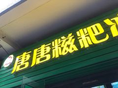 -糖糖冰粉(凤城三路总店)