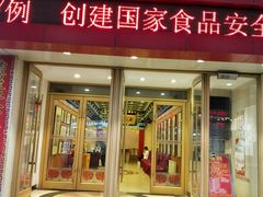 门面-老边饺子馆(中街店)