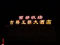 -若尔盖西部牧场古格王朝大酒店
