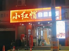 -新红帽自助盒饭(大悦城店)