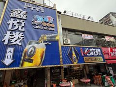 -鑫悦楼煎蟹·16年海鲜大排档