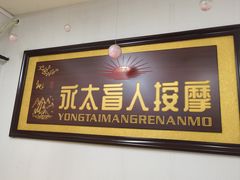 -永太盲人按摩(福田店)