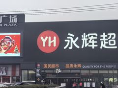 -永辉超市(鲁谷店)