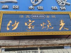 -北三沙家烧麦(北头道街店)