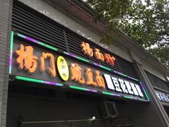 门面-杨门·豌豆杂酱面