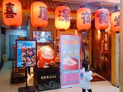 门面-有喜屋·深夜食堂(北京西路店)