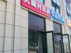 门面-大藏村拉面(保利首开·熙悦春天店)