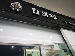 门面-自然椰·海南清补凉(海月广场店)