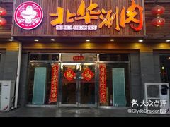 门面-北华涮肉(华严北里店)