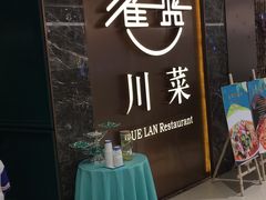 -雀蓝川菜(奥体广场店)