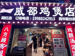 -威邵鸡煲(西华路总店)