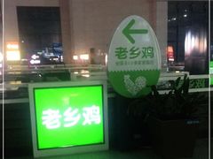 -老乡鸡(合肥高铁南站店)