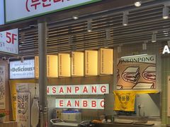 -安又胖韩国烤肉(泰达永旺店)