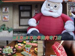 -MIKOMIKO和牛烧肉专门店(南门店)
