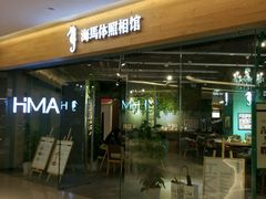 -海马体照相馆(天津世纪都会店)