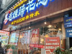 -易老妈蹄花.创于1935(总店)