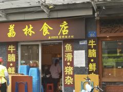-荔林食店(西华路店)