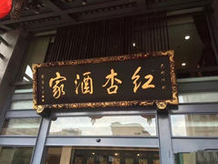 -红杏酒家·地道川菜(一品天下店)