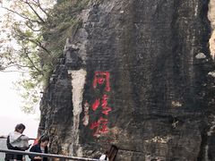 -重庆云阳龙缸景区