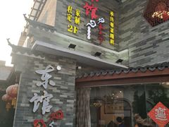 门面-东馆和天下特色餐饮(工农店)