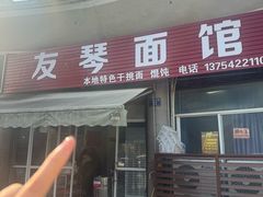 -友琴面馆(东白溪公寓店)