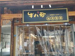 门面-牛八秒油泼冒菜(宽窄巷子店)