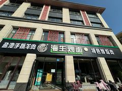 -海生炒面  盐池手抓羊肉馆(鼓楼南街店)