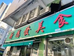 -新鸿发咖啡美食