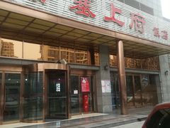 门面-塞上府(西安店)